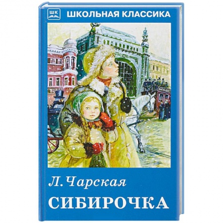 Произведения школьной программы, книга Сибирочка заказать