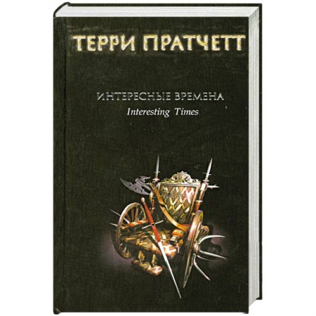 Книги, книга Интересные времена заказать