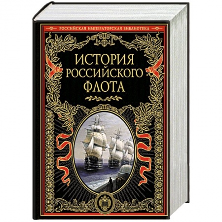 Книги, книга История российского флота заказать
