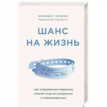 Педиатрия, книга Шанс на жизнь. Как современная медицина спасает еще не рожденных и новорожденных заказать