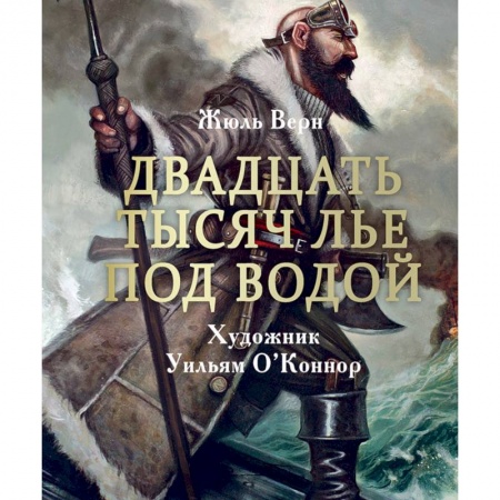 Книги, книга Двадцать тысяч лье под водой заказать