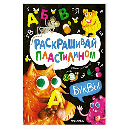 Аппликации и лепка, книга Буквы заказать
