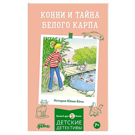 Повести и рассказы о детях, книга Конни и тайна белого карпа заказать
