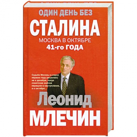 Книги, книга Один день без Сталина. Москва в октябре 41- го года заказать