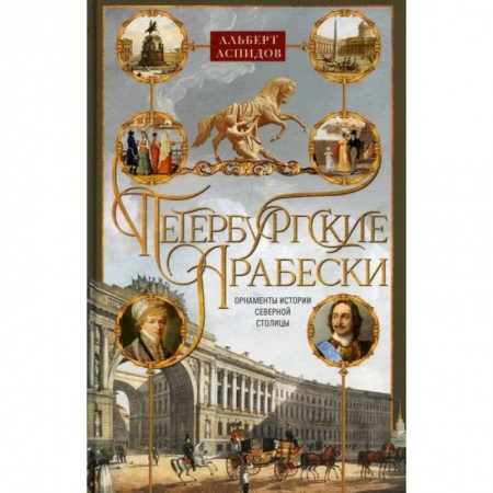Путеводители по странам, книга Петербургские арабески. Орнаменты истории Северной столицы заказать