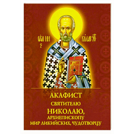 Молитвословы, акафисты, каноны, книга Акафист святителю Николаю, архиепископу Мир Ликийскийх, чудотворцу заказать