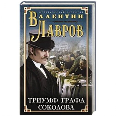 Исторический детектив, книга Триумф графа Соколова заказать