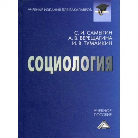Общие работы по социологии, книга Социология заказать