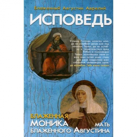 Духовная литература, книга Исповедь блаженного Августина, епископа Гиппонского. Блаженная Моника. Мать блаженного Августина заказать