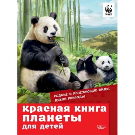 Животный и растительный мир, книга Красная книга планеты для детей. Редкие и исчезающие виды дикой природы заказать