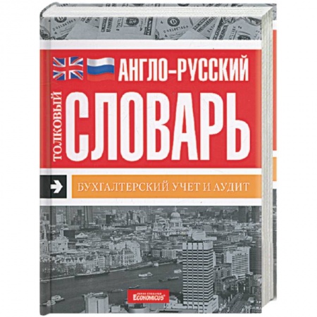 Книги, книга Англо-русский толковый словарь. Бухгалтерский учет и аудит заказать
