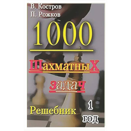 Шахматы. Шашки, книга 1000 шахматных задач. 1 год. Решебник заказать