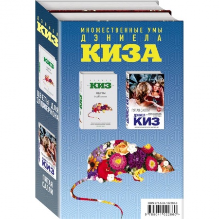 Зарубежная современная проза, книга Множественные умы Дэниела Киза. Комплект из 2-х книг заказать