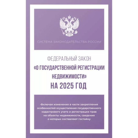 Жилищное и семейное право, книга Федеральный закон 'О государственной регистрации недвижимости' на 2025 год заказать