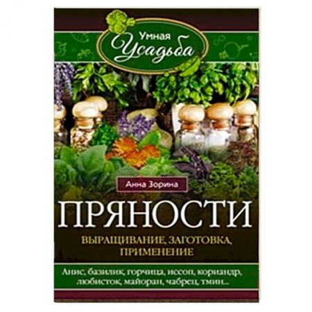 Книги, книга Пряности. Выращивание, заготовка, применение заказать