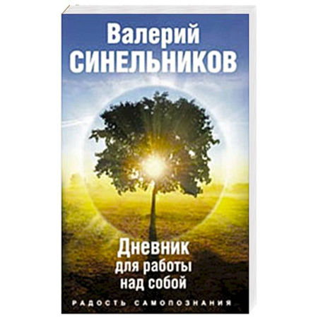Книги, книга Радость самопознания. Дневник для работы над собой. заказать