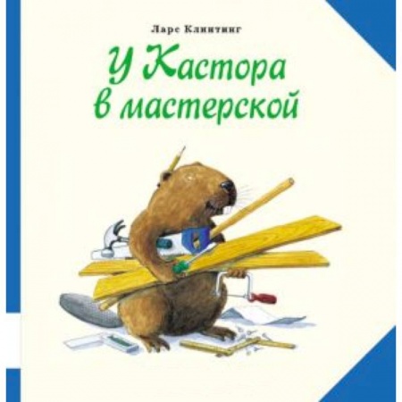 Книги, книга У Кастора в мастерской заказать
