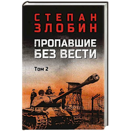 Военный роман, книга Пропавшие без вести. Том 2 заказать