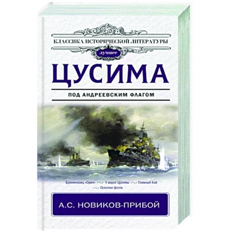 Историческая художественная проза, книга Цусима заказать