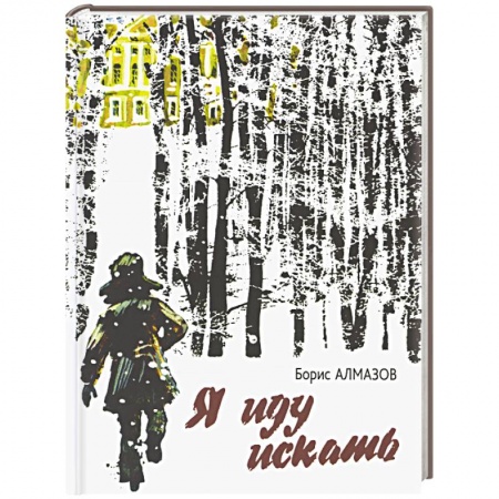 Повести и рассказы о детях, книга Я иду искать: повесть заказать