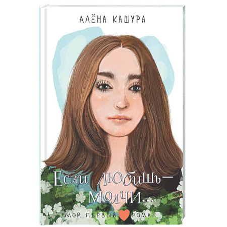 Романтическая проза, книга Если любишь - молчи... заказать