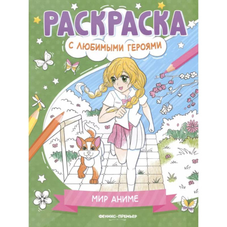 Герои зарубежных мультфильмов, книга Мир аниме: книжка-раскраска заказать