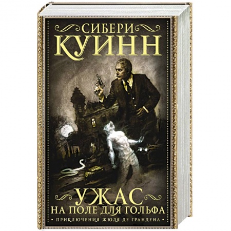 Мистика, ужасы, книга Ужас на поле для гольфа заказать