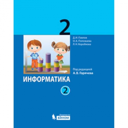 Информатика, книга Информатика. 2 класс. Учебник. В 2-х частях. ФГОС заказать