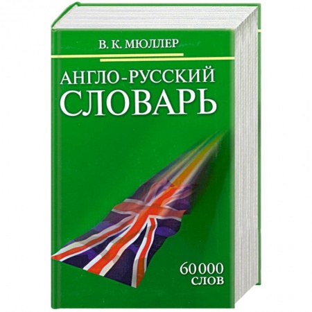 Книги, книга Англо-русский словарь. 60 000 слов заказать