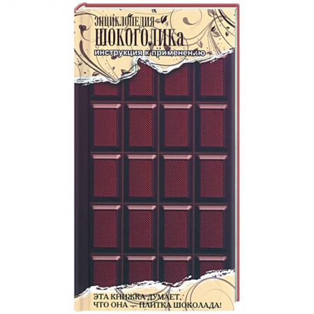 Книги, книга Энциклопедия шокоголика заказать