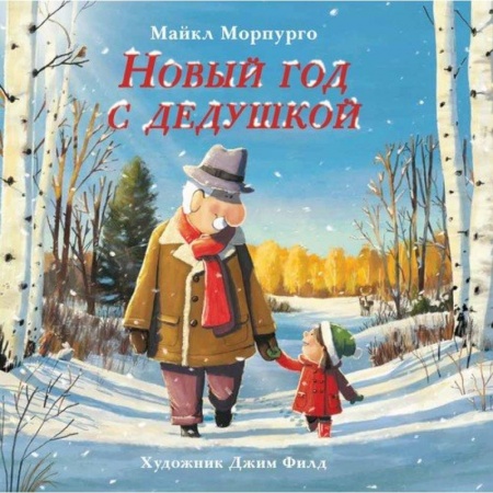 Повести и рассказы о детях, книга Новый год с дедушкой заказать