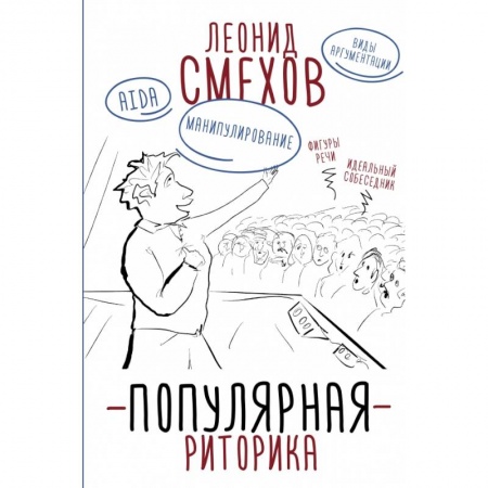 Филологические науки в целом. Частные филологии, книга Популярная риторика заказать