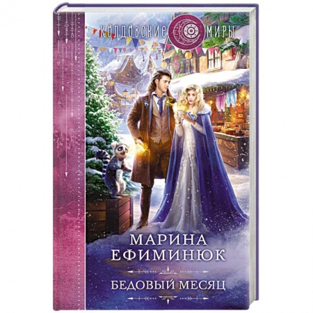Русское фэнтези, книга Бедовый месяц заказать