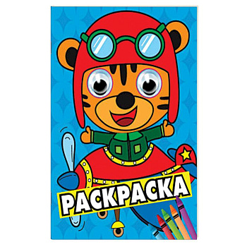 Раскраска А4 Синяя (тигренок в самолете)