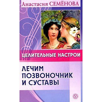 Целительные настрои. Лечим позвоночник и суставы