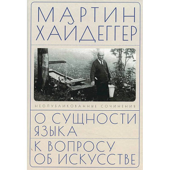 О сущности языка и к вопросу об искусстве О сущности языка и к вопросу об искусстве