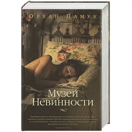 Зарубежный любовный роман, книга Музей Невинности заказать