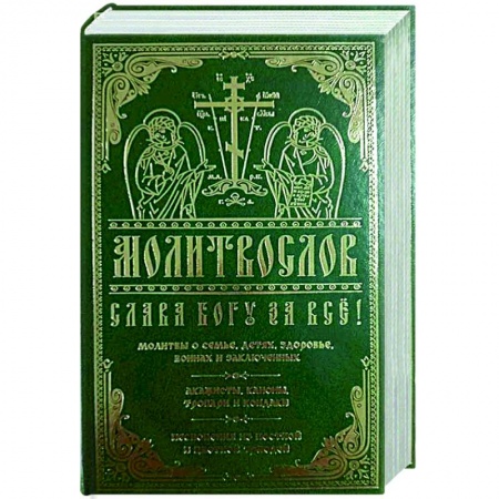 Молитвословы, акафисты, каноны, книга Молитвослов Слава Богу за все. Молитвы о семье, детях, здоровье, воинах и заключенных. Акафисты… заказать