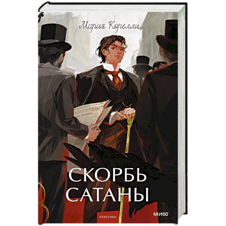 Зарубежная классика, книга Скорбь сатаны. Вечные истории. Young Adult заказать