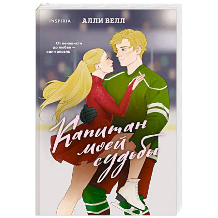 Зарубежный любовный роман, книга Капитан моей судьбы (Арена чувств #1) заказать