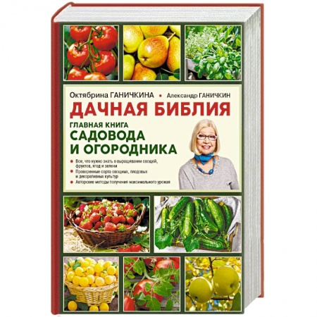 Общие работы по садоводству, книга Дачная библия. Главная книга садовода и огородника заказать