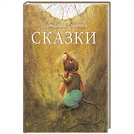 Повести и рассказы о животных, книга Сказки заказать