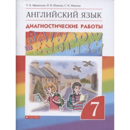 Учебники, самоучители, пособия, книга Английский язык. 7 класс. Диагностические работы. ФГОС заказать