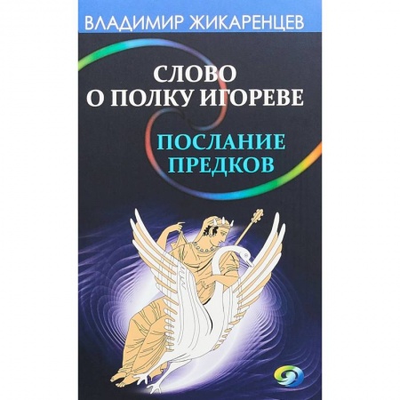 Загадки и тайны истории, книга Слово о полку Игореве - послание предков о том, как Богиня Обиды и Раздора пришла на Русь заказать