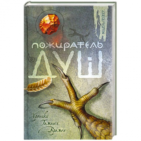 Книги, книга Пожиратель Душ заказать