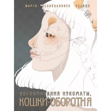 Комиксы. Манга, книга Воспоминания нэкоматы, кошки-оборотня заказать