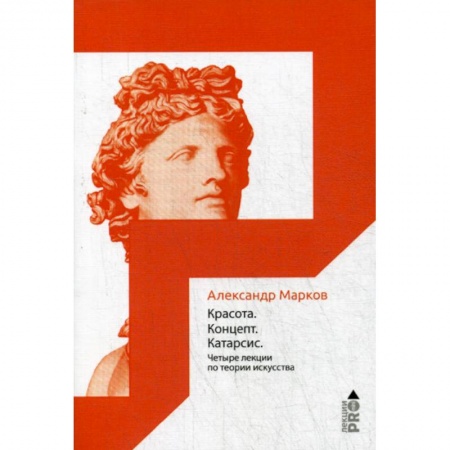 Искусствоведение, книга Красота. Концепт. Катарсис заказать