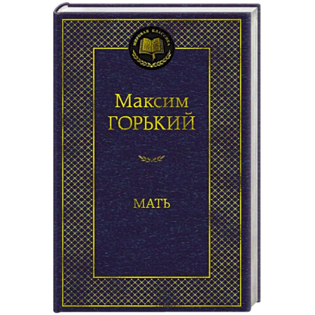 Русская классика, книга Мать заказать