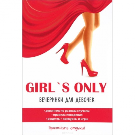 Фокусы, игры, судоку, кроссворды и т.д., книга Girl's only. Вечеринки для девочек заказать