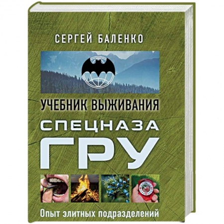 Школа выживания. Чрезвычайные ситуации, книга Спецназ ГРУ: учебник выживания заказать